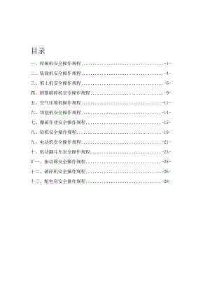 XX矿山机械安全操作规程汇编（30页）.docx