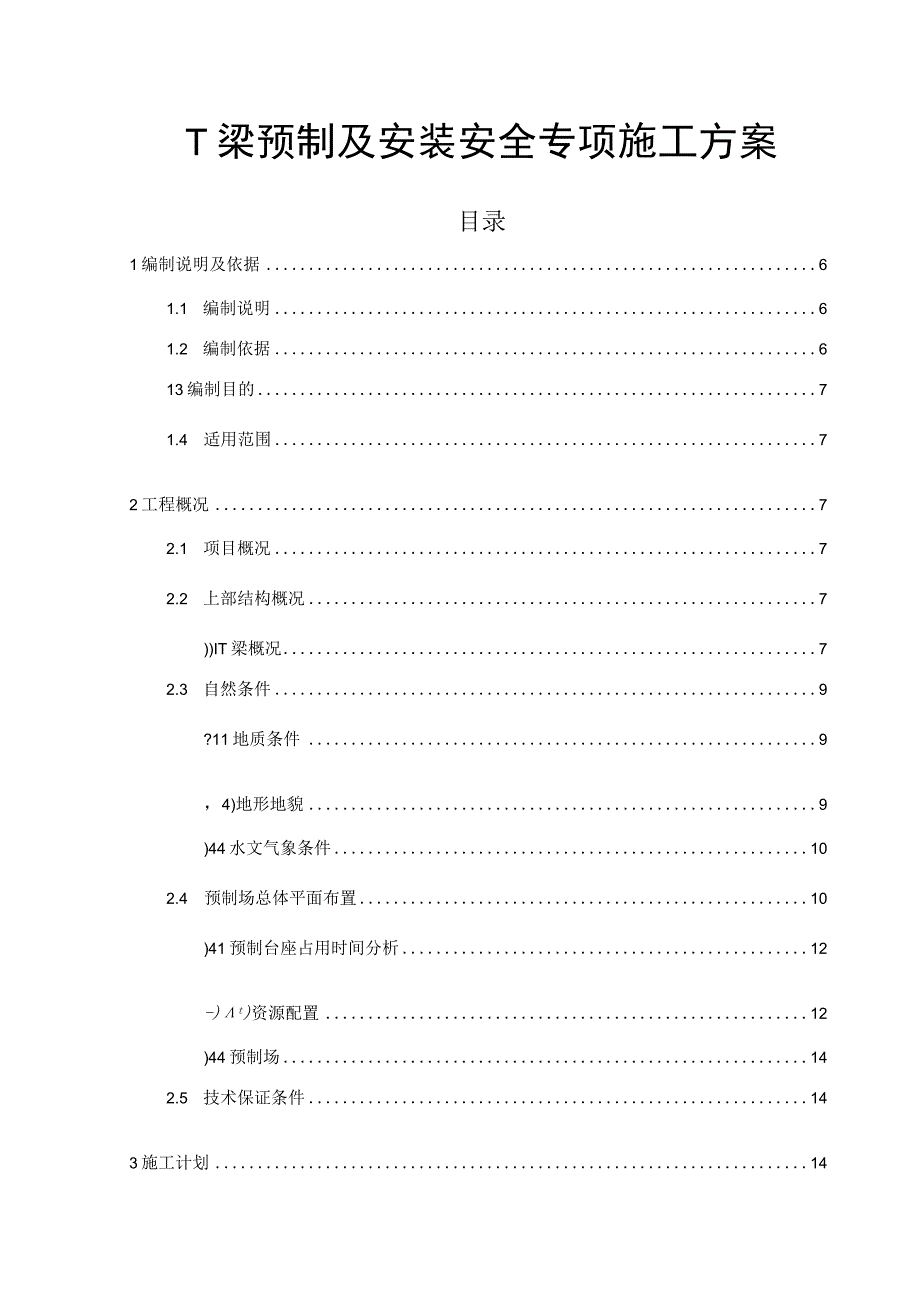 T梁预制及安装安全专项施工方案.docx_第1页