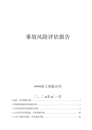 XX化工厂事故风险评估报告（117页）.docx