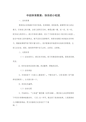 中班体育教案：快乐的小松鼠模本.docx