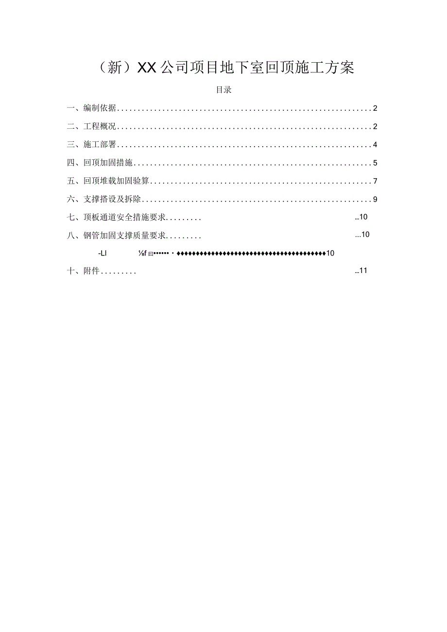 (新)XX公司项目地下室回顶施工方案.docx_第1页