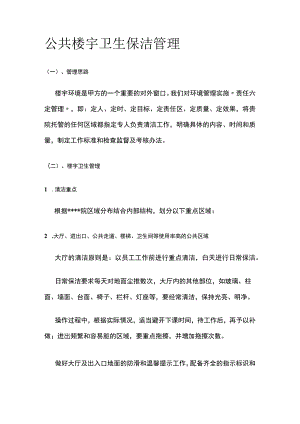 公共楼宇卫生保洁管理.docx