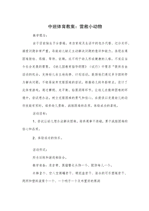 中班体育教案：营救小动物.docx