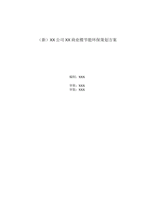 (新)XX公司XX商业楼节能环保策划方案.docx