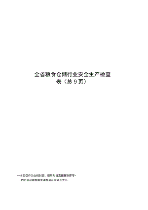 全省粮食仓储行业安全生产检查表.docx