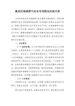 城镇燃气安全专项整治实施方案.docx