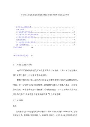 体育馆工程智能化系统集成及深化设计项目场馆专用系统设计方案.docx