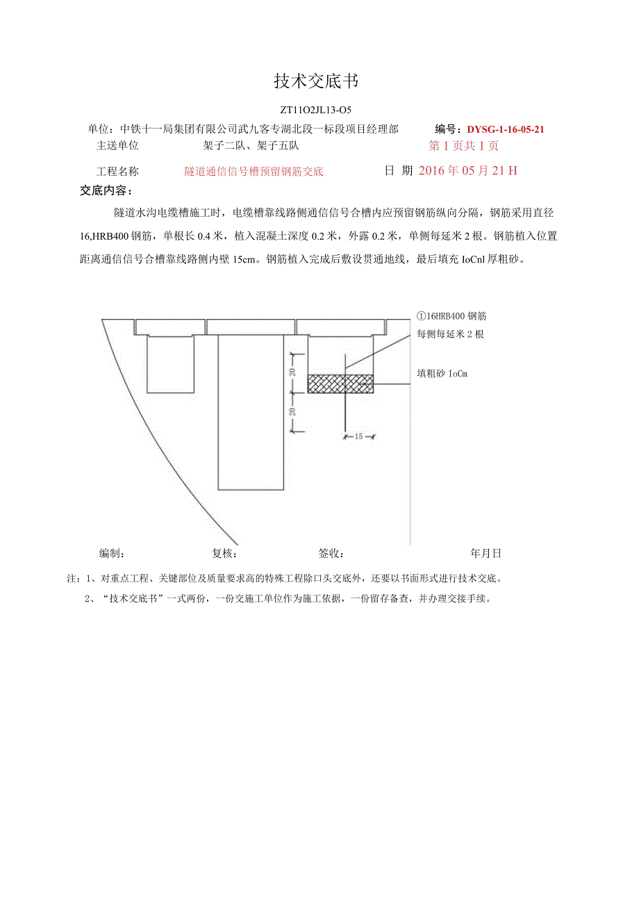 16-5-21 隧道通信信号槽预留钢筋技术交底.docx_第1页