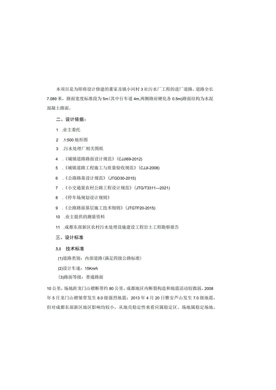 农村污水厂工程—董家埂镇小河村3社农污场进场道路设计说明.docx_第2页