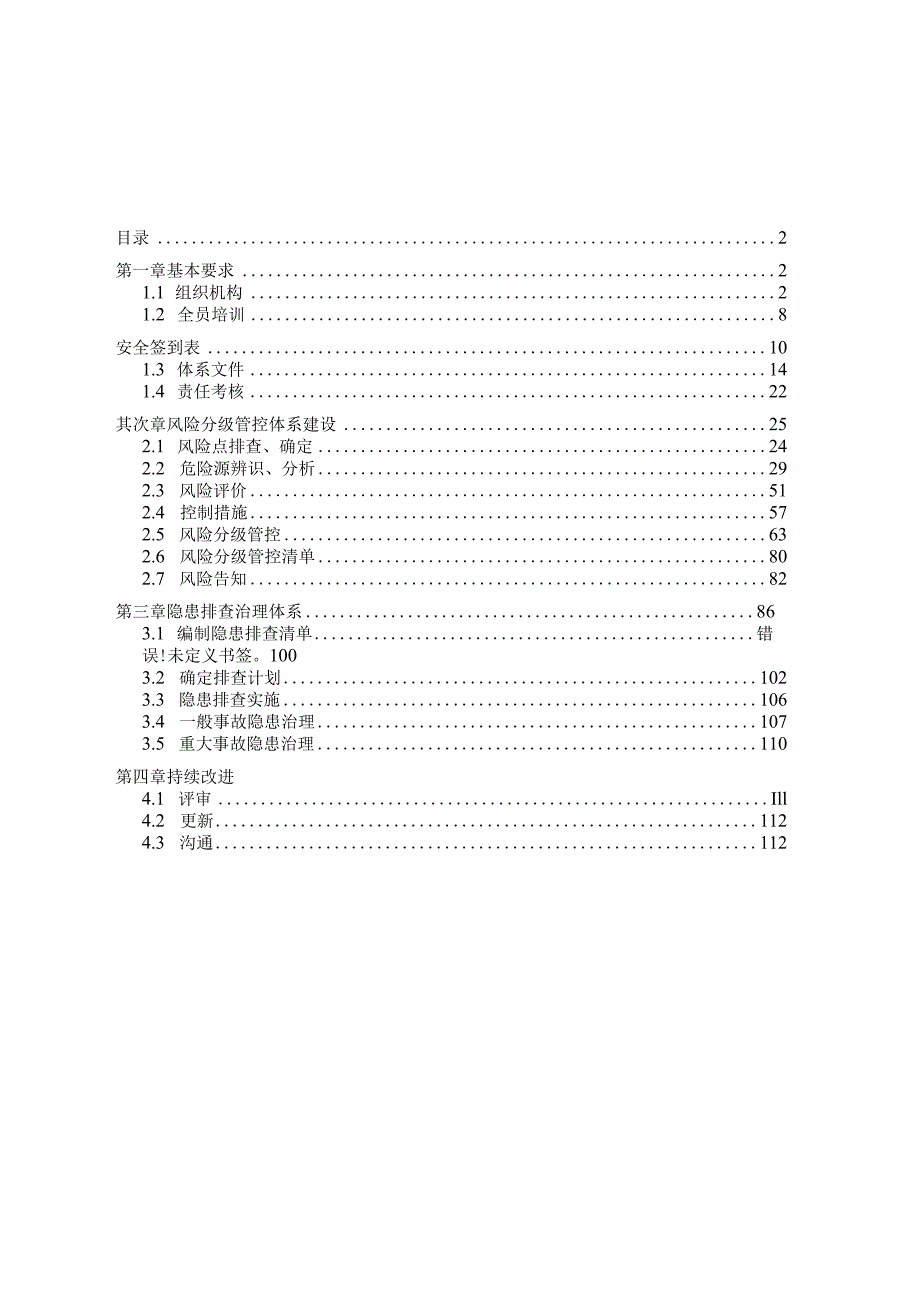 7.10 工贸公司双重预防机制建设达标文件汇编.docx_第3页