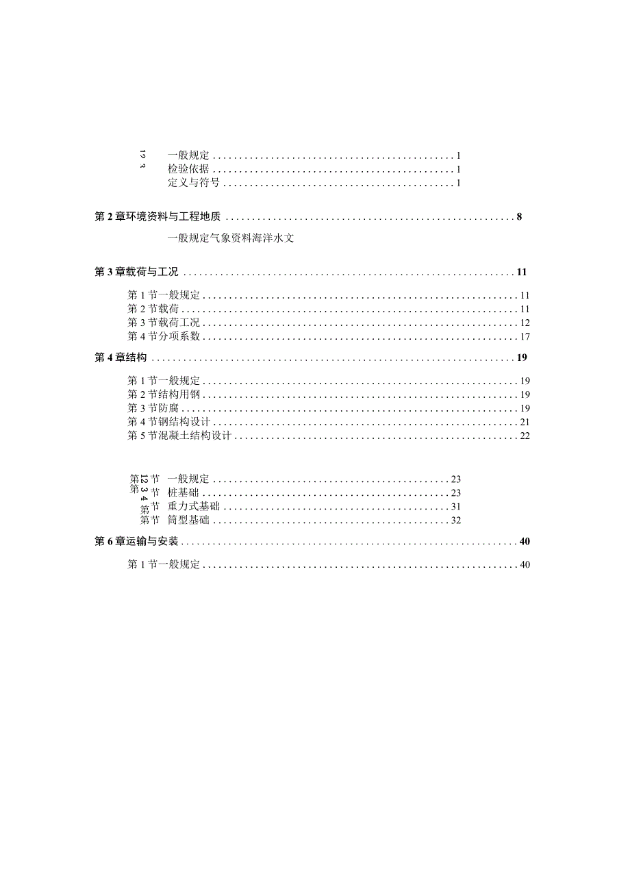 2023海上固定式风机支撑结构指南.docx_第2页