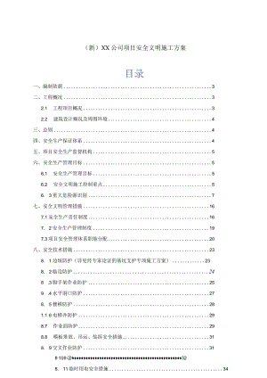 (新)XX公司项目安全文明施工方案.docx