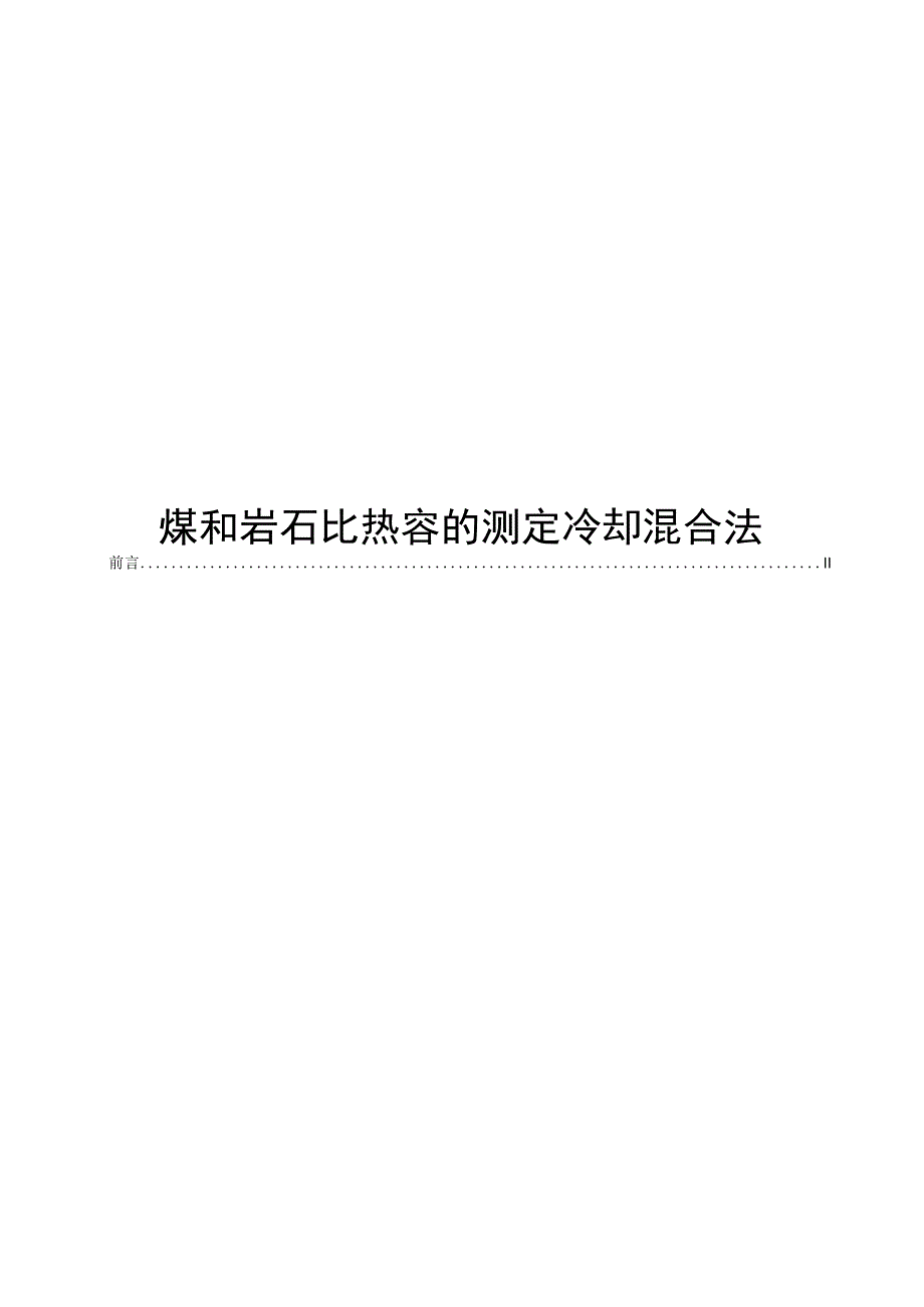 2023煤和岩石比热容的测定冷却混合法.docx_第1页