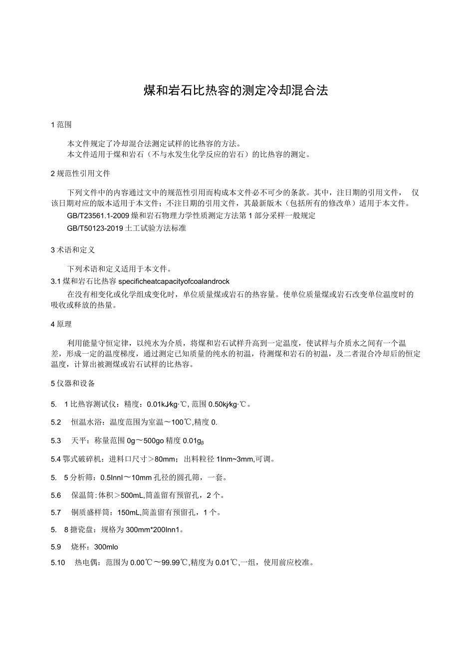 2023煤和岩石比热容的测定冷却混合法.docx_第3页