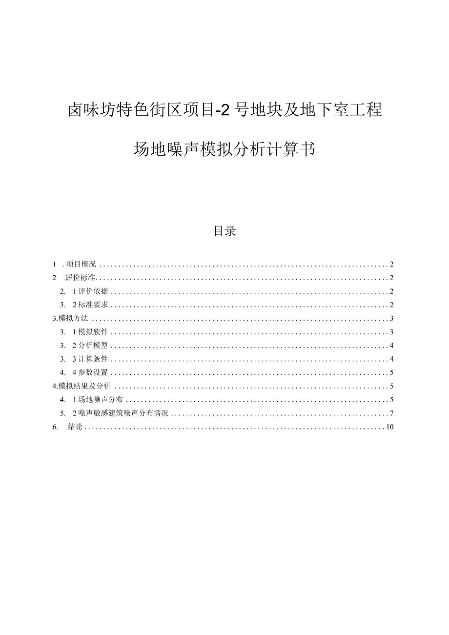 卤味坊特色街区项目-2号地块及地下室工程--场地噪声模拟分析计算书.docx_第1页