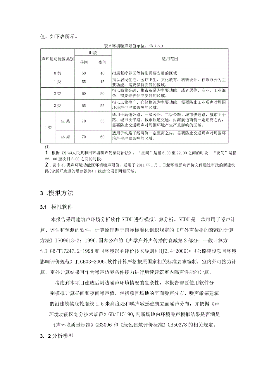 卤味坊特色街区项目-2号地块及地下室工程--场地噪声模拟分析计算书.docx_第3页