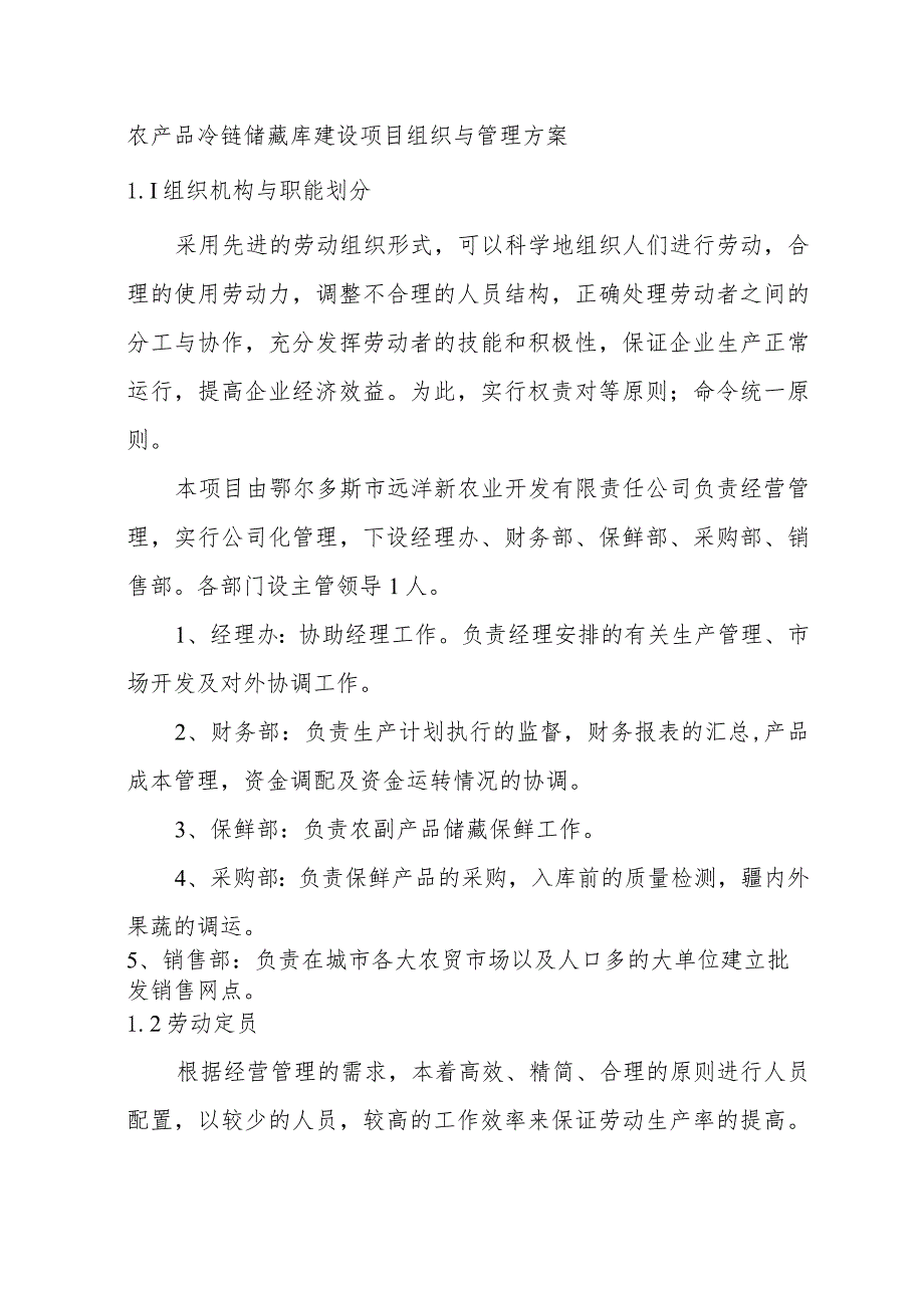 农产品冷链储藏库建设项目组织与管理方案.docx_第1页