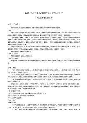 2009-2019系统集成项目管理工程师考试真题及解析.docx