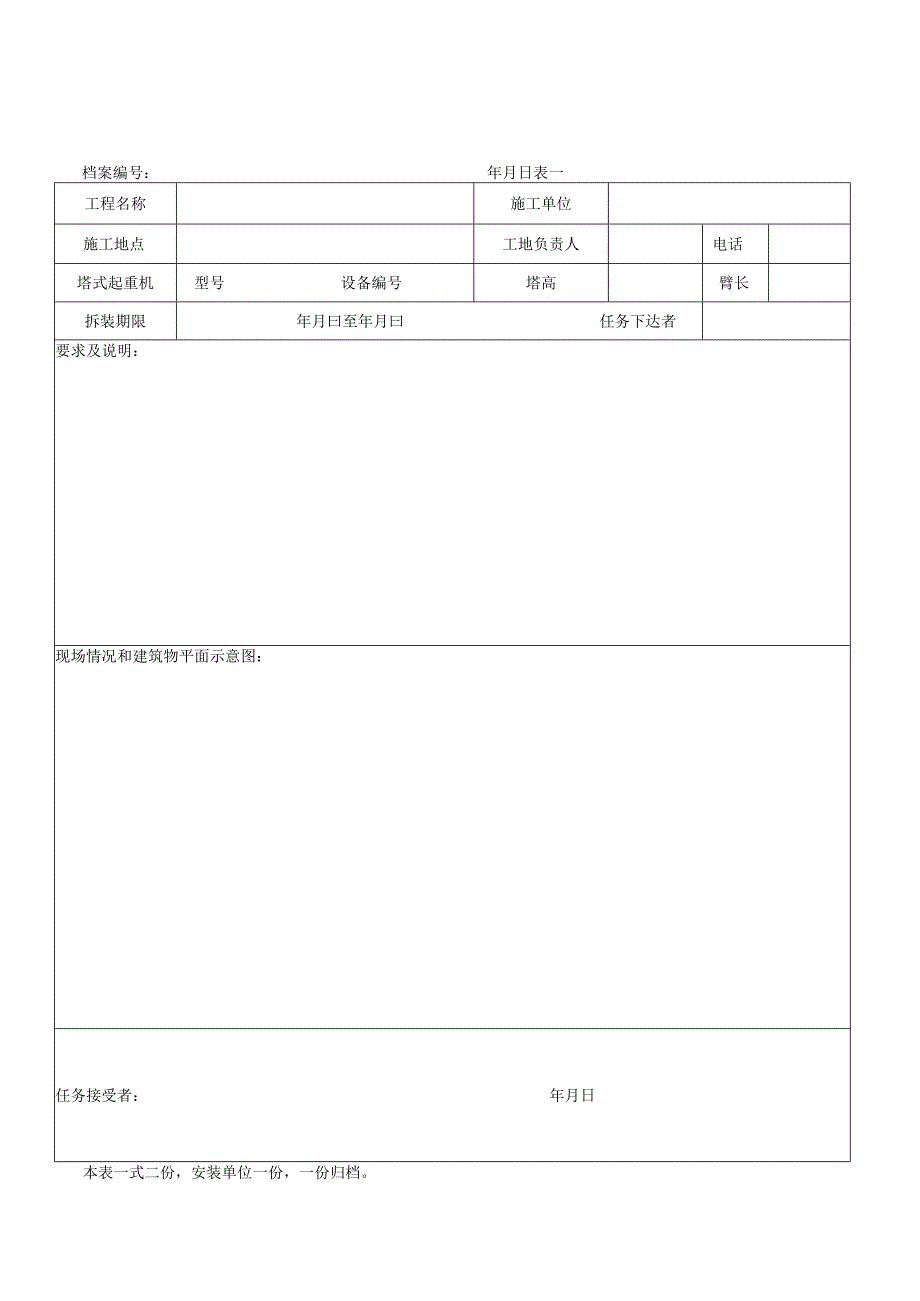 塔式起重机安装、拆卸任务书.docx_第1页