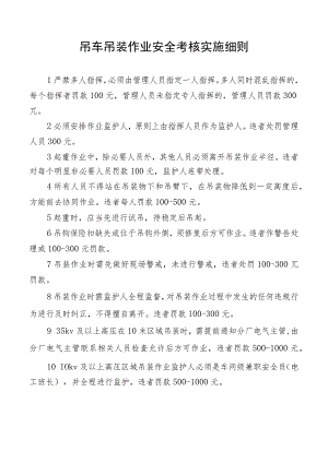 吊车吊装作业安全考核实施细则.docx