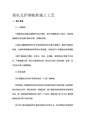 基坑支护钢板桩施工工艺.docx