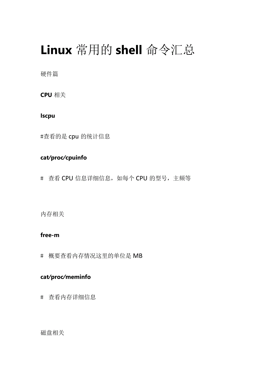 Linux常用的shell命令汇总.docx_第1页