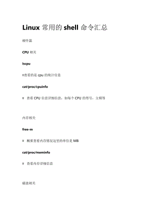 Linux常用的shell命令汇总.docx