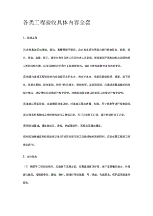 各类工程验收具体内容全套.docx