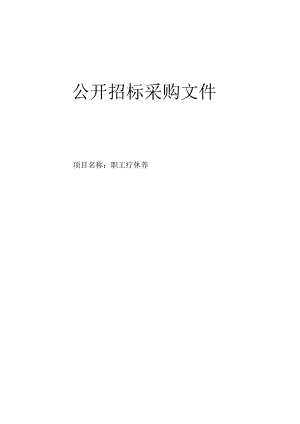 医科大学附属第二医院2023年职工疗休养（一）项目招标文件.docx