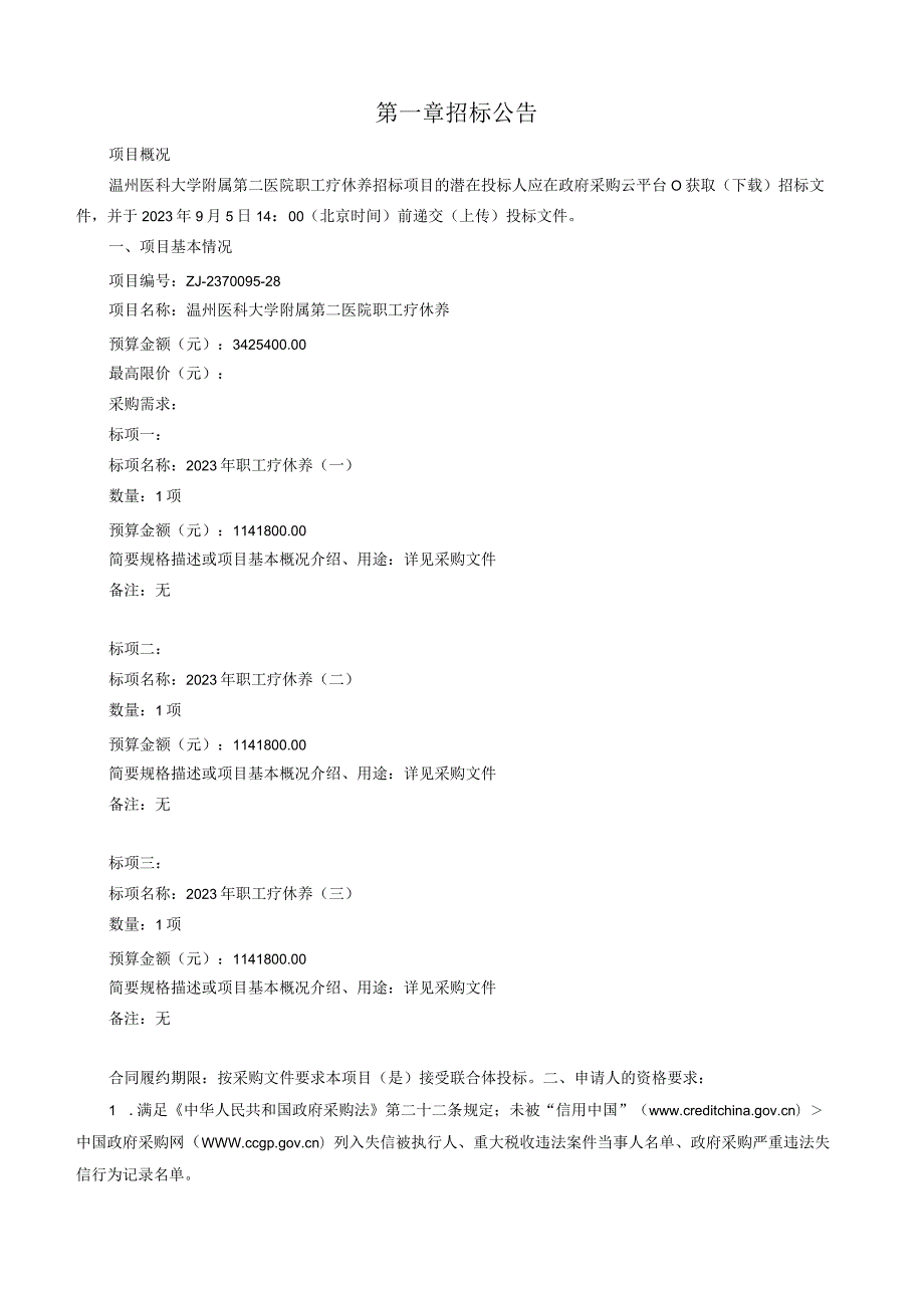 医科大学附属第二医院2023年职工疗休养（一）项目招标文件.docx_第3页