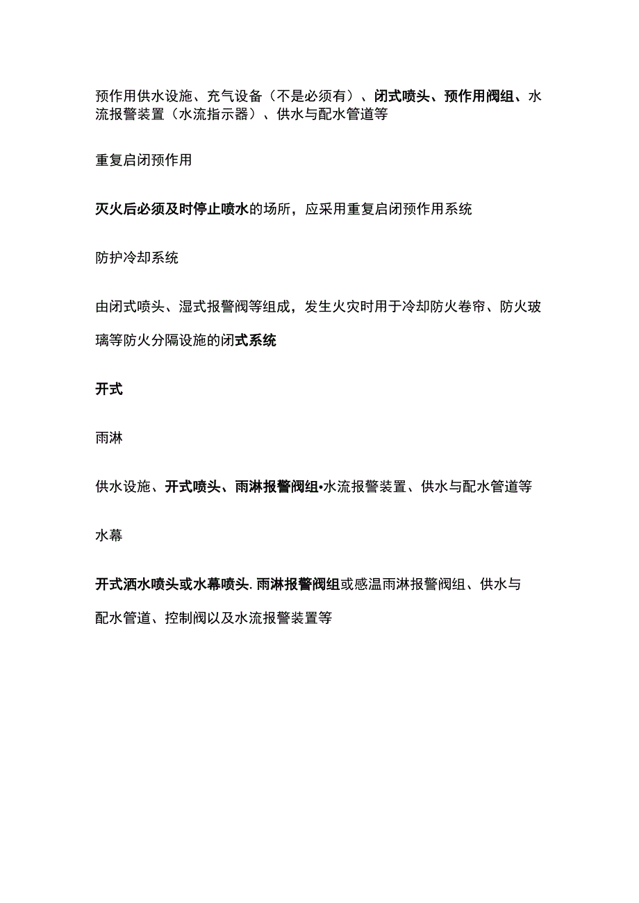 一消高频考点 自动喷水灭火系统分类及设置场所.docx_第2页