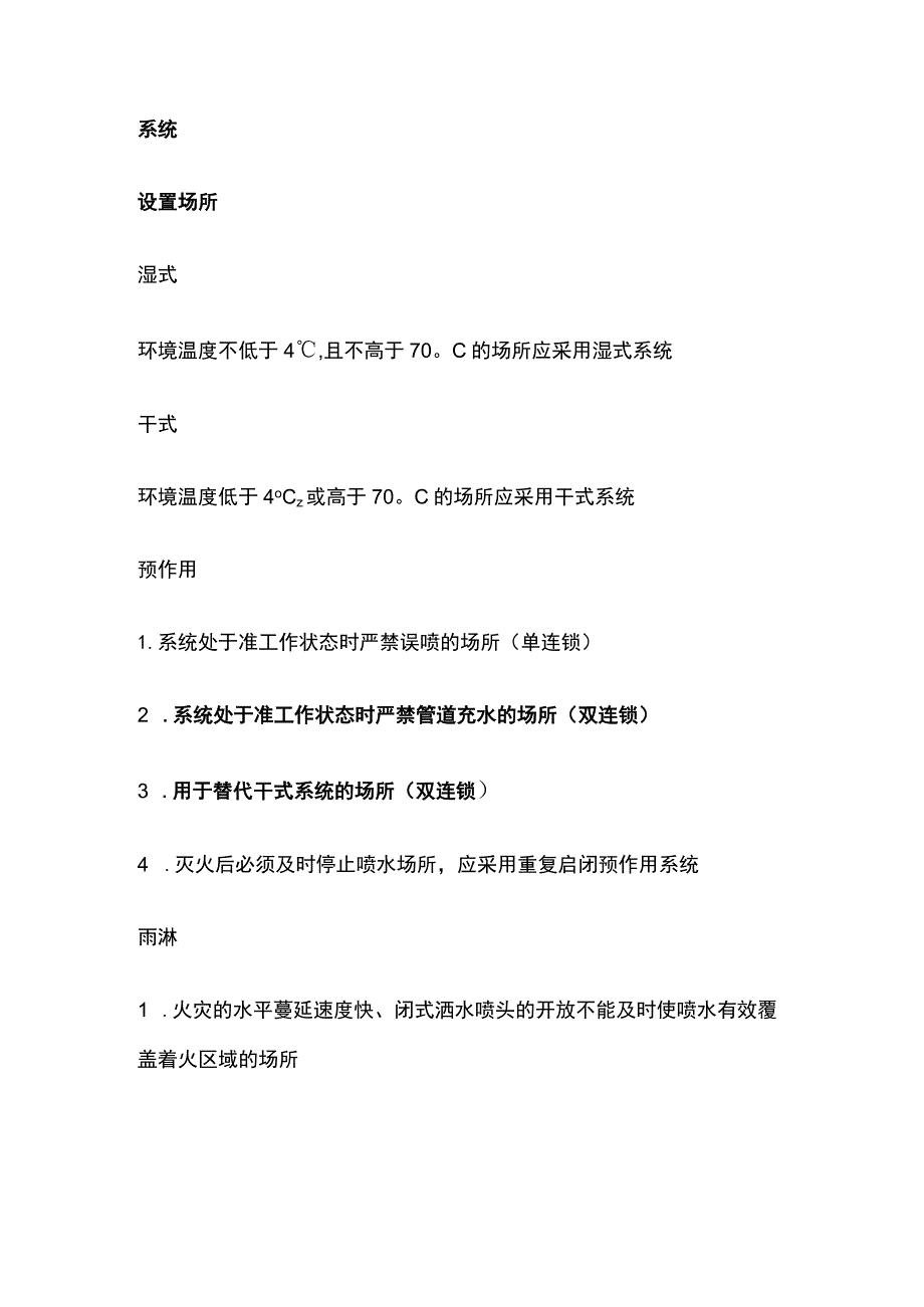 一消高频考点 自动喷水灭火系统分类及设置场所.docx_第3页