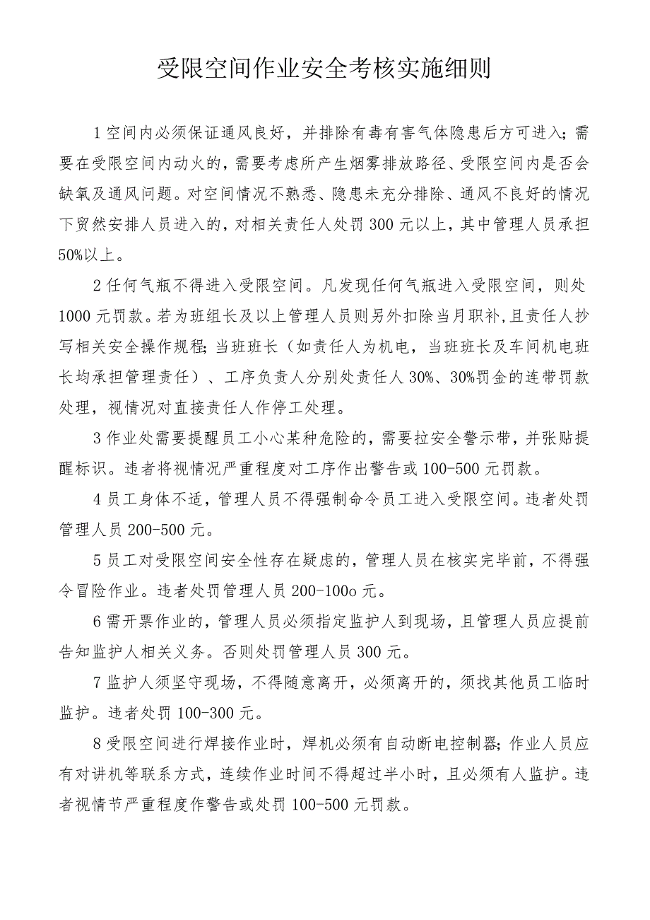 受限空间作业安全考核实施细则.docx_第1页