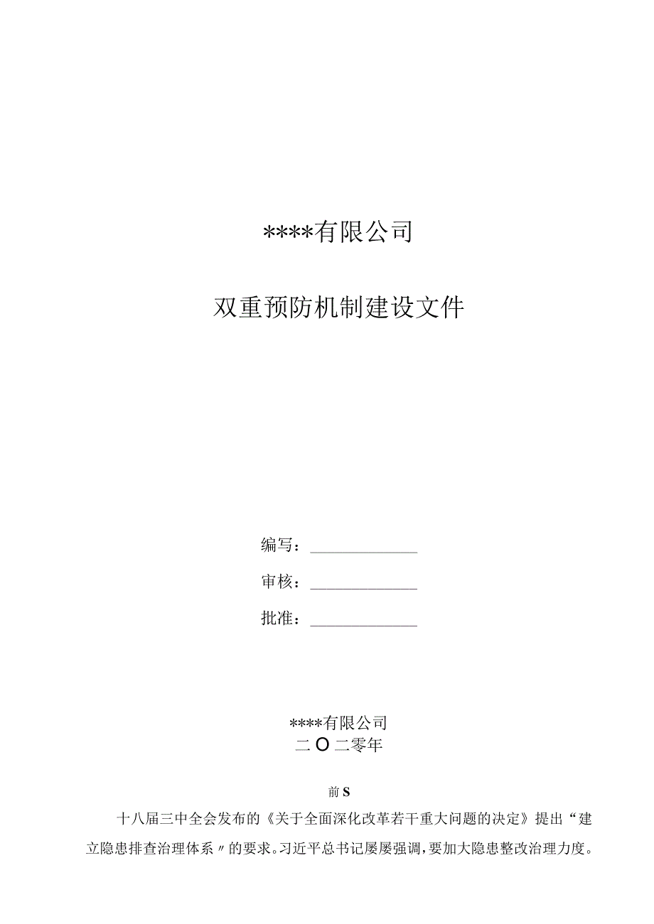 2023XX有限公司双重预防体系建设文库汇编(一企一册173页).docx_第1页