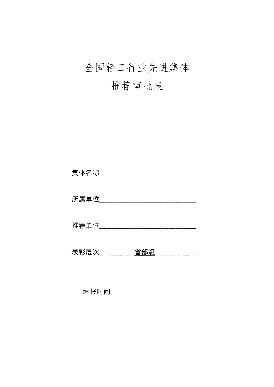 全国轻工行业先进集体推荐审批表.docx_第1页