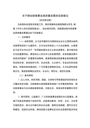 关于推动慈善事业高质量发展的实施意见（征求意见稿）.docx