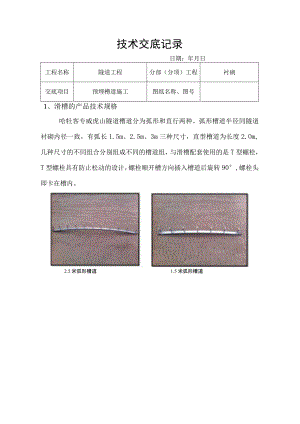 哈牡客专预埋槽道施工技术交底.docx