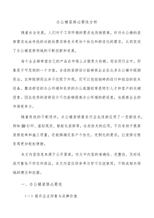 办公楼装修必要性分析.docx