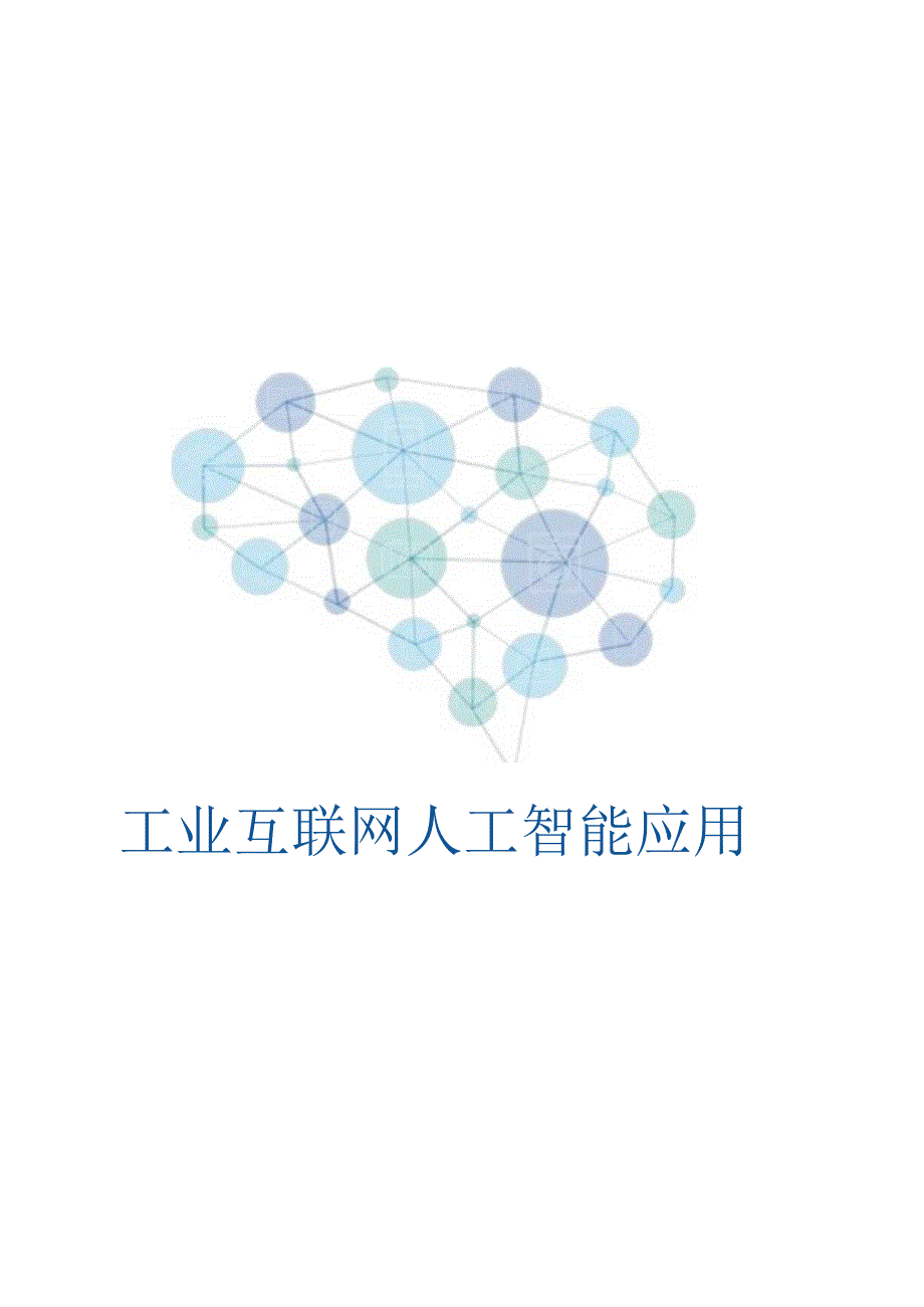 2022工业互联网人工智能应用.docx_第1页