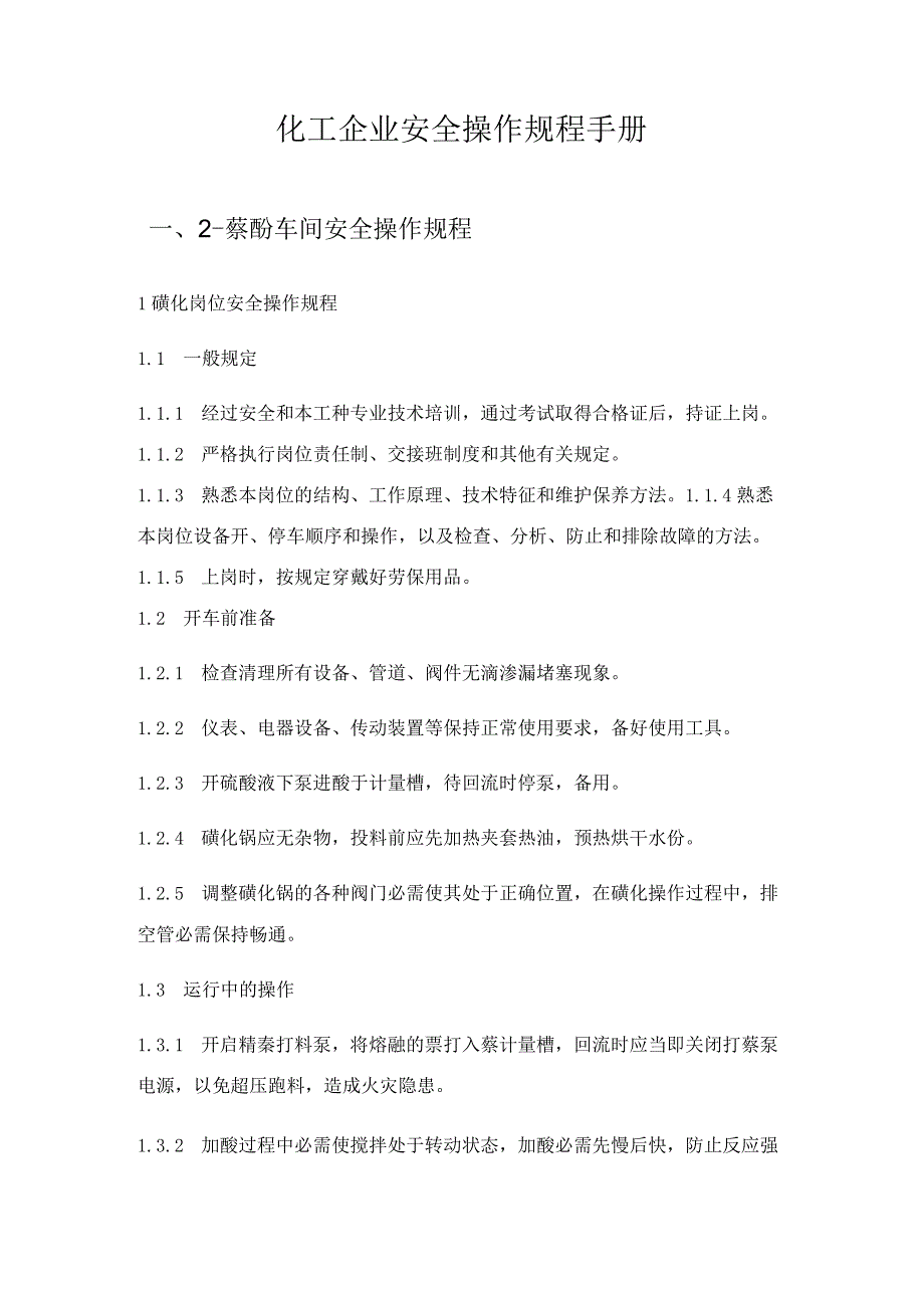 XX化工企业安全操作规程汇编（40页）.docx_第3页