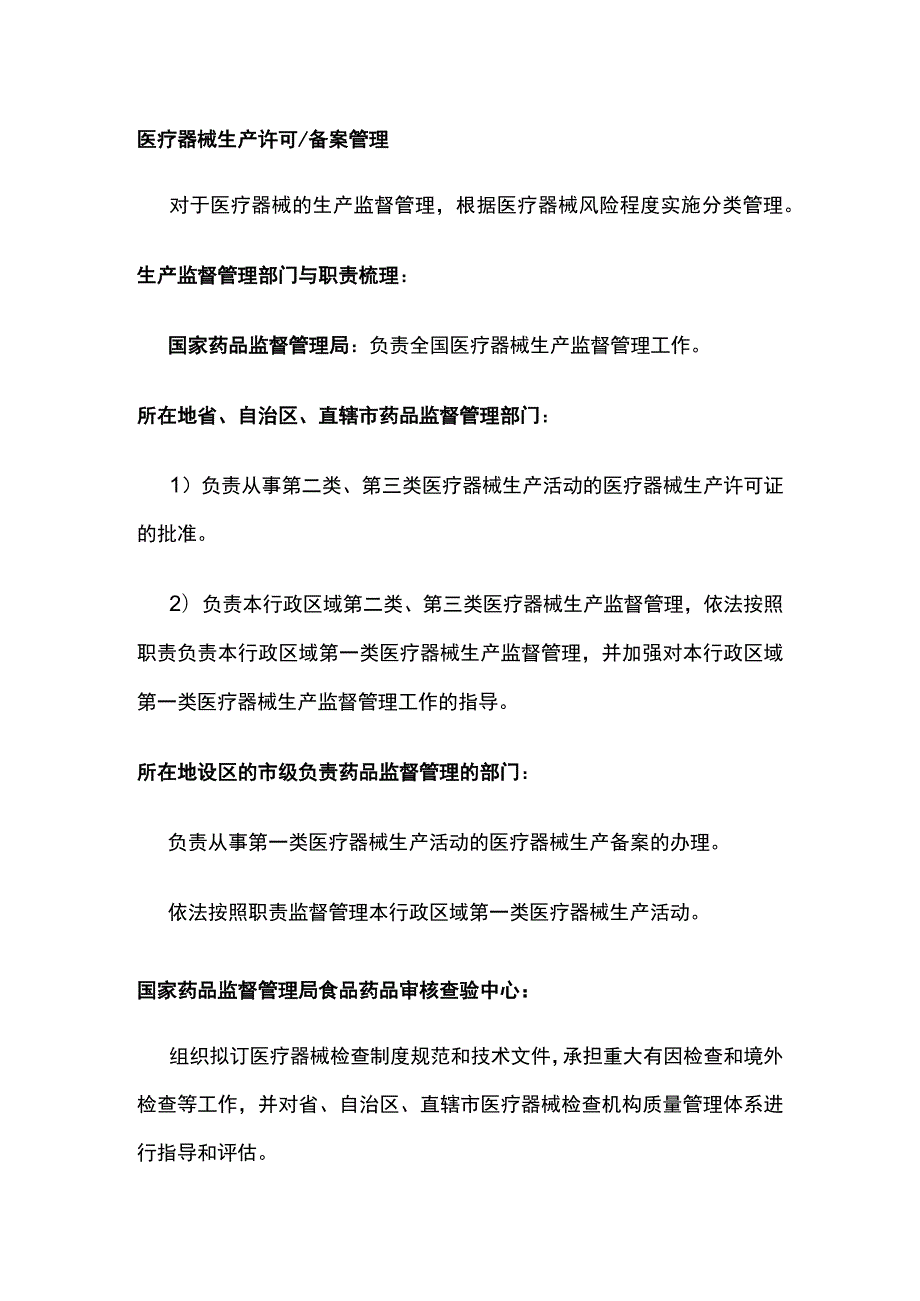 医疗器械生产许可备案管理.docx_第1页