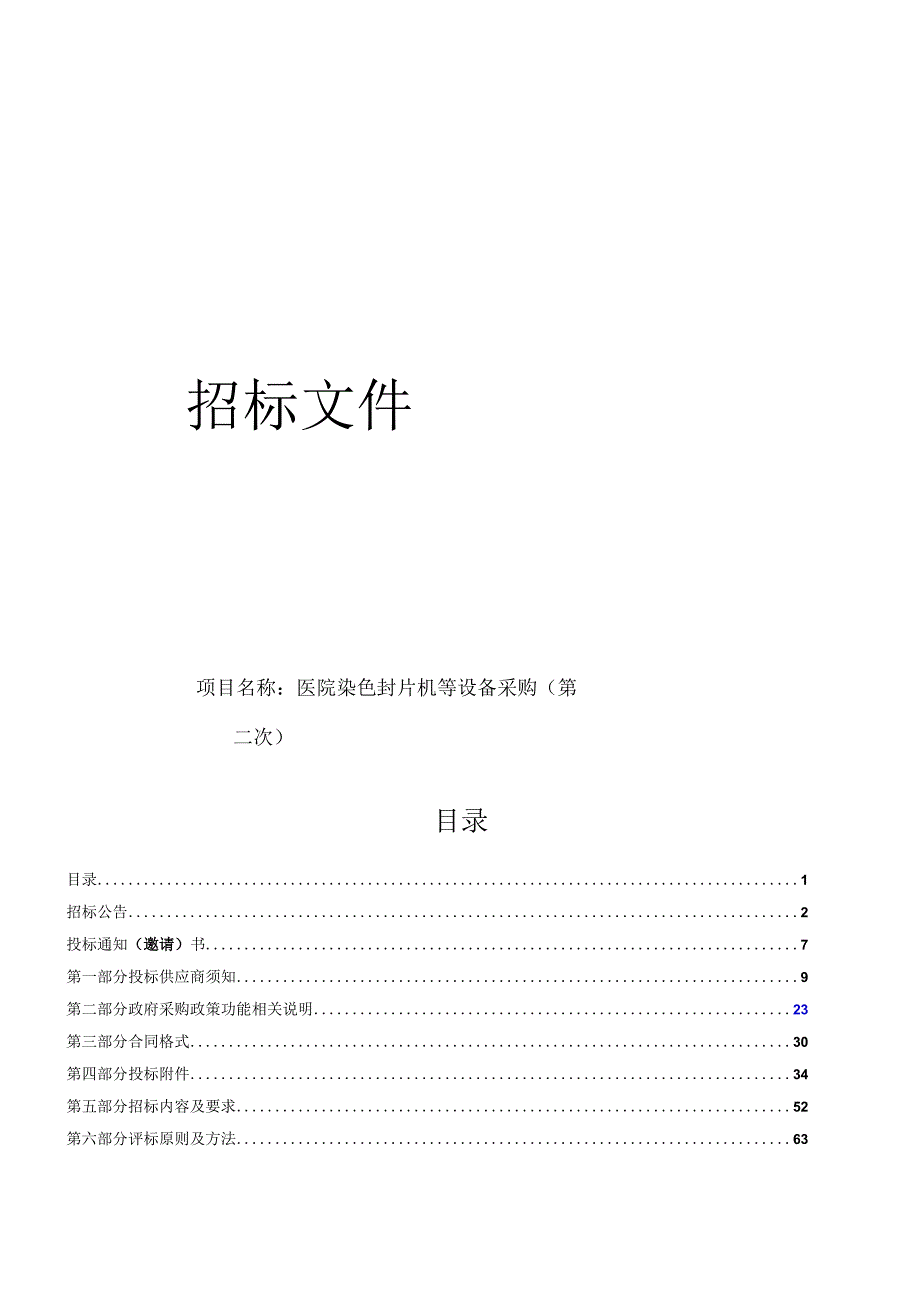 医院染色封片机等设备采购（第二次）招标文件.docx_第1页