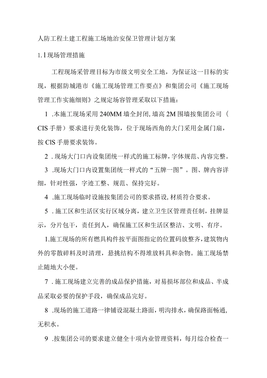 人防工程土建工程施工场地治安保卫管理计划方案.docx_第1页