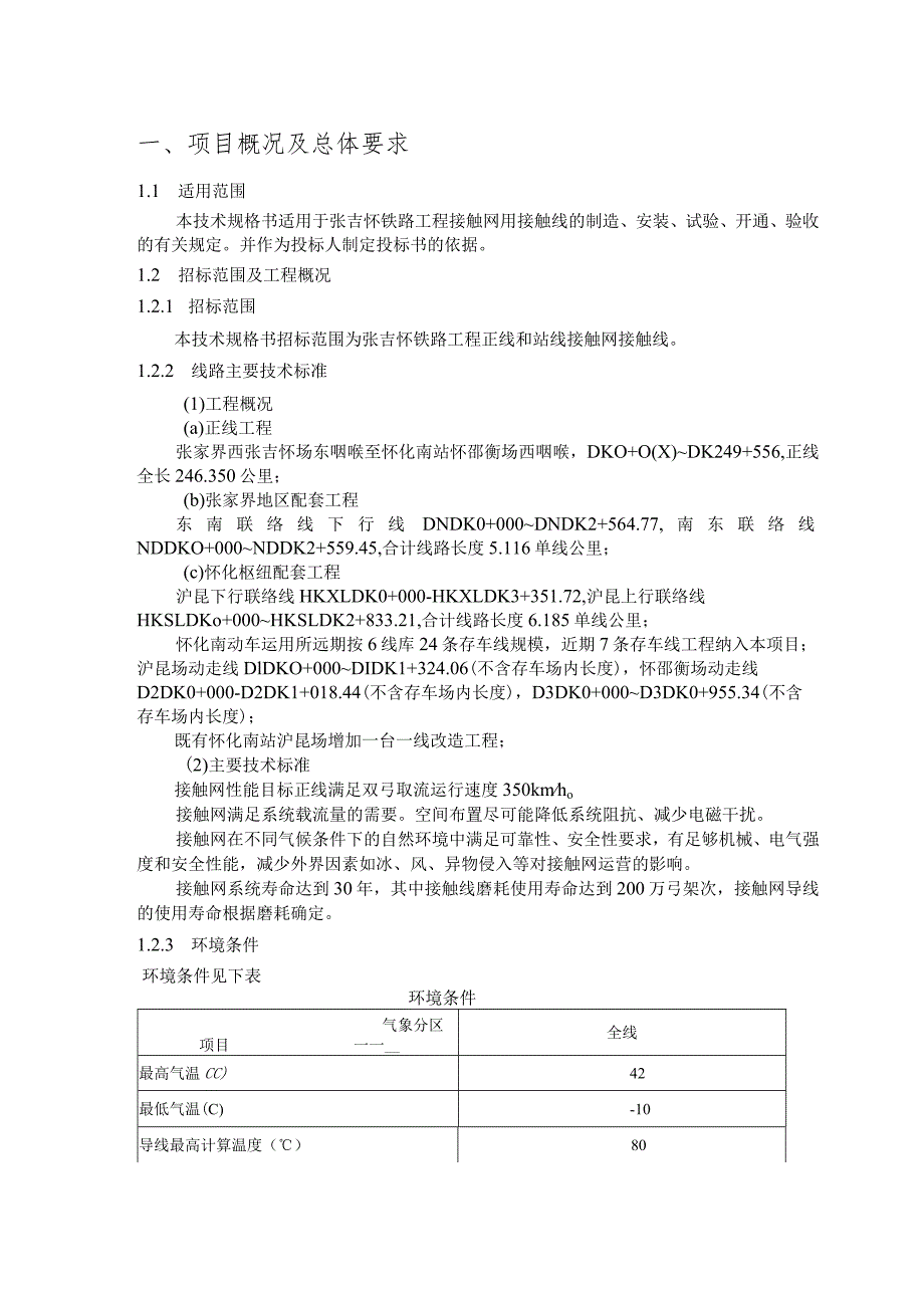 22-材料-标准化采购文件-接触线.docx_第1页