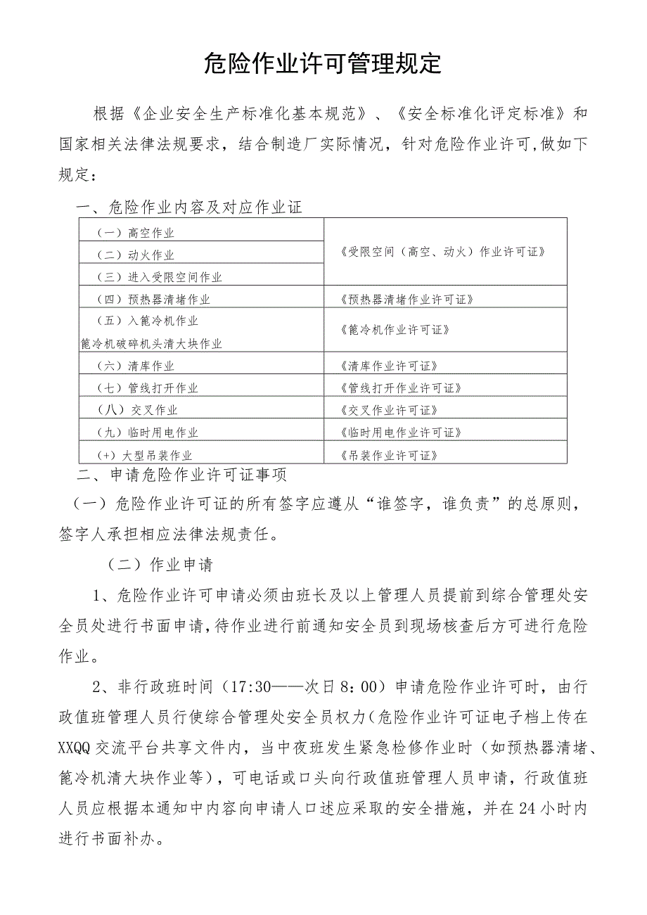 危险作业许可管理规定.docx_第1页