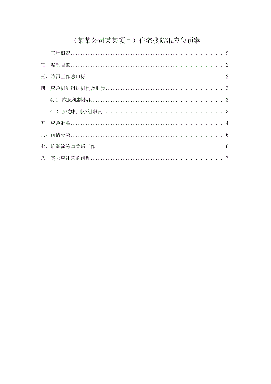 (某某公司某某项目)住宅楼防汛应急预案.docx_第1页