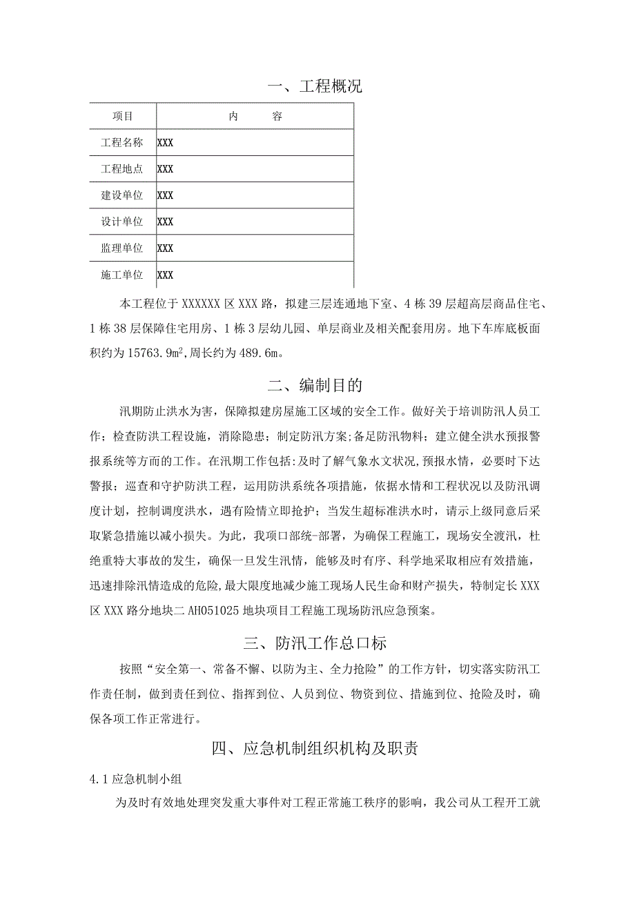 (某某公司某某项目)住宅楼防汛应急预案.docx_第2页