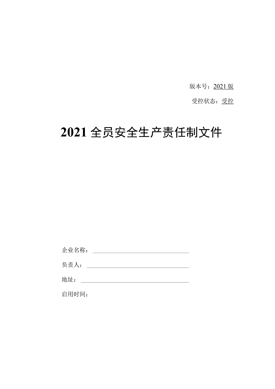 2023版安全生产责任制及安全规章制度汇编（15页）.docx_第2页