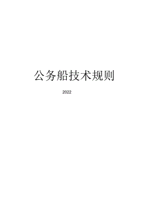 2020公务船技术规则.docx