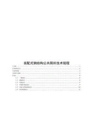 2022装配式钢结构公共厕所技术规程.docx